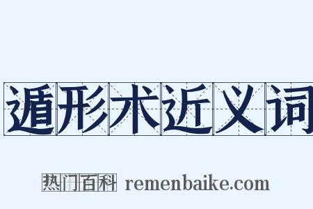 遁形术近义词是什么意思的图片